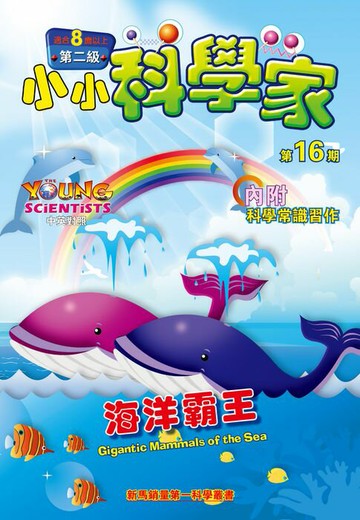 【電子書】小小科學家 (第二级) (16) ~ 海洋霸王