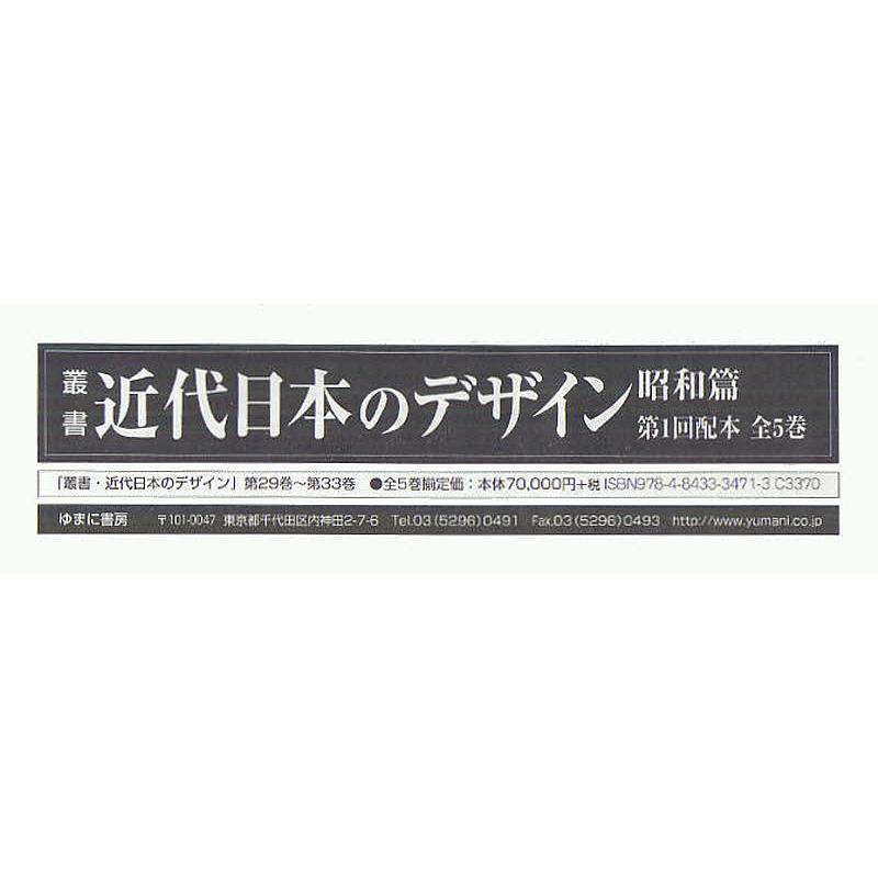 叢書・近代日本のデザイン 昭和篇 第1回配本 全5巻