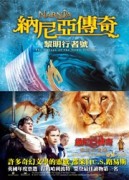 納尼亞傳奇：黎明行者號【二手書_普通】TAAZE讀冊生活