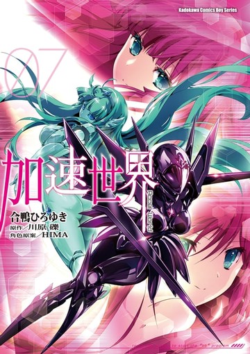 【電子書】加速世界 (7)