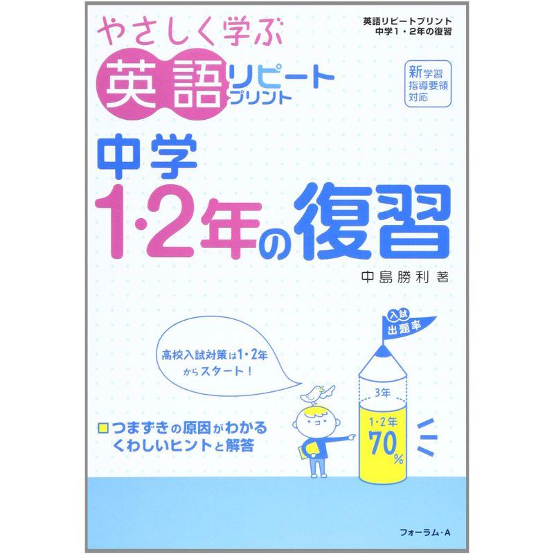 やさしく学ぶ英語リピートプリント中学1・2年の復習