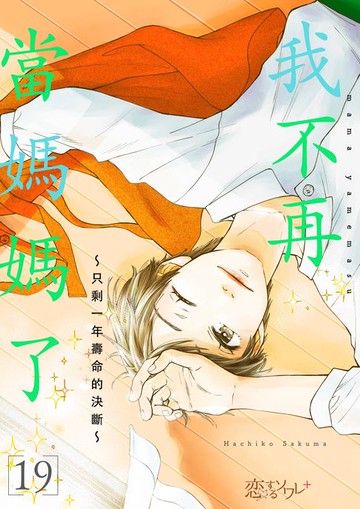【電子書】我不再當媽媽了～只剩一年壽命的決斷～(第19話)