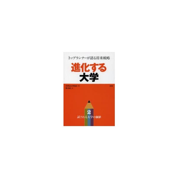 進化する大学 トップランナーが語る将来戦略