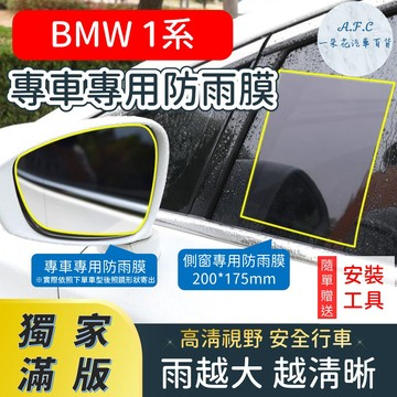 【A.F.C 一朵花】 BMW 1系 【獨家滿版專用】 後照鏡防水膜 雨膜 防水 防雨 後視鏡防雨膜