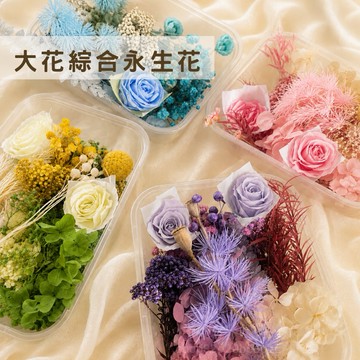 現貨🔺大花綜合永生花｜升級版大花材料包｜含永生花玫瑰｜乾燥花材 DIY｜質感配色花材組 拍攝道具 手作花材包
