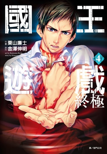 【電子書】國王遊戲 終極(04)漫畫