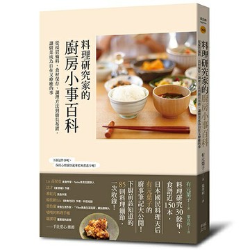 料理研究家的廚房小事百科：從採買備料、食材保存、調理方法到廚具布置，讓做菜成為自在又療癒的事