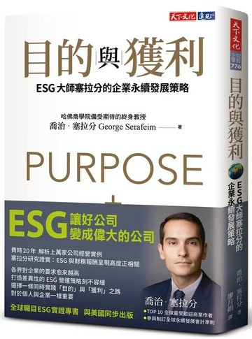 目的與獲利：ESG大師塞拉分的企業永續發展策略 (1版) 喬治.塞拉分 2022 天下文化