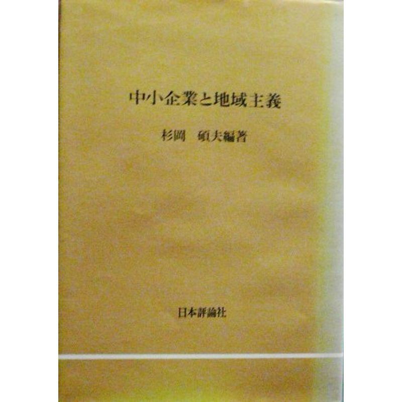 中小企業と地域主義 (1973年)