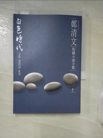 【書寶二手書T3／短篇_SXK】鄭清文短篇小說全集(卷6)-白色時代_鄭清文