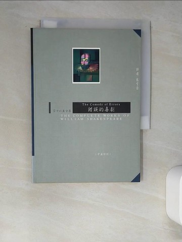 【書寶二手書T1／藝術_W61】錯誤的喜劇-中英對照本_莎士比亞；譯者：朱生豪