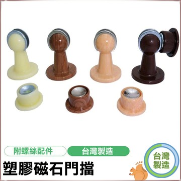 【門止門擋】台灣製造 塑膠磁石門擋 電磁門止 磁石門擋 高級強力電磁門止 戶擋 門檔 💖QQ花栗鼠💖