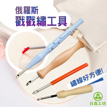 【日森工坊】俄羅斯戳戳繡工具 戳戳綉 戳針 換檔戳針 戳戳樂 手工編織 毛線畫 刺繡畫 毛線刺繡 DIY刺繡 台灣現貨