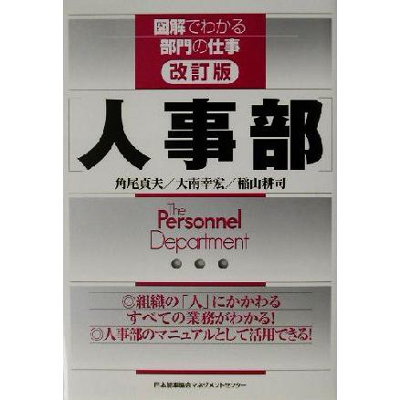 改訂版・人事部 図解でわかる部門の仕事／角尾貞夫(著者),大南幸弘(著者),稲山耕司(著者)