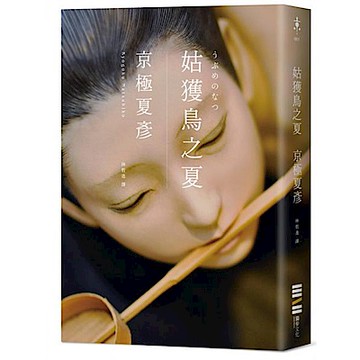 姑獲鳥之夏（經典回歸版）【城邦讀書花園】