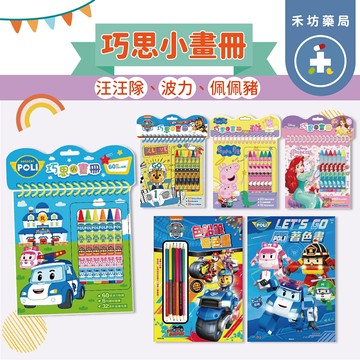 正版授權 著色畫 波力 汪汪隊立大功 巧思小畫冊 迪士尼公主 著色本 【禾坊藥局】