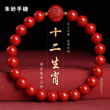 原礦硃砂手鍊招財手鍊手串 開光本命年十二生肖轉運珠手鍊手珠 男女生手鍊護身符手鍊飾品 好運轉運保平安防小人串珠手鍊手飾