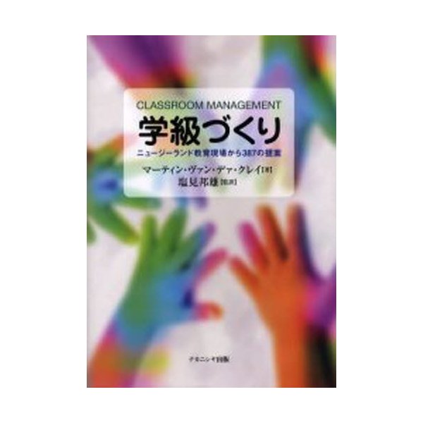 学級づくり ニュージーランド教育現場から