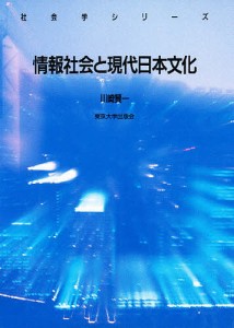 情報社会と現代日本文化 川崎賢一