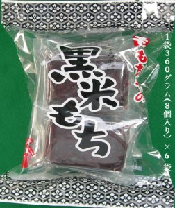 黒米もち　1袋360g×6袋入り