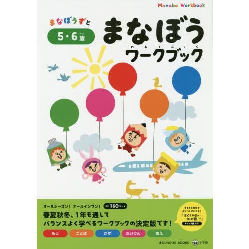 まなぼうずとまなぼうワークブック もじ ことば かず たいけん ちえ 5・6歳