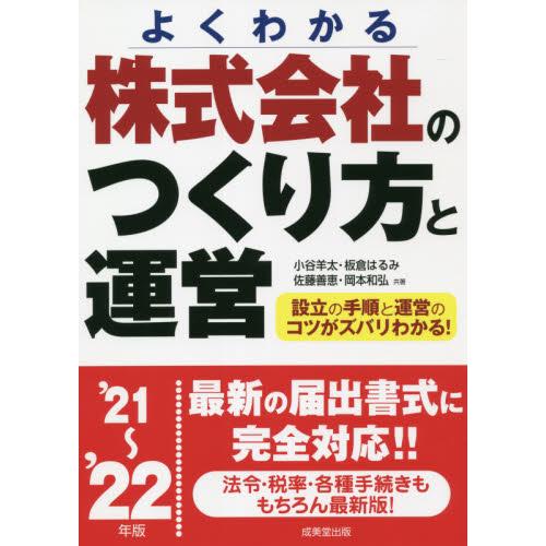 株式会社のつくり方と運営 よくわかる 21~ 22年版