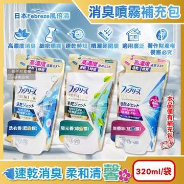 日本Febreze風倍清-布織品專用速乾時短高濃度超細密消臭噴霧補充包320ml/袋(沙發地毯窗簾寢具除臭,衣物鞋靴清新芳香,雨季晾曬除異味)