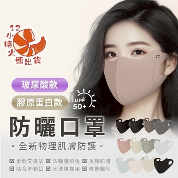 【現貨&限時免運中】防曬口罩 玻尿酸口罩 涼感口罩 透氣口罩 冰絲口罩 小臉口罩 防曬面罩 3d口罩 立體口罩 口罩