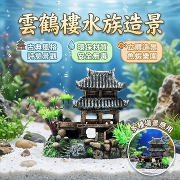 【台灣出貨】雲鶴樓水族造景｜魚缸仿真建築擺設｜水族箱裝飾品｜中式庭園景觀造景｜水族工藝裝飾配件
