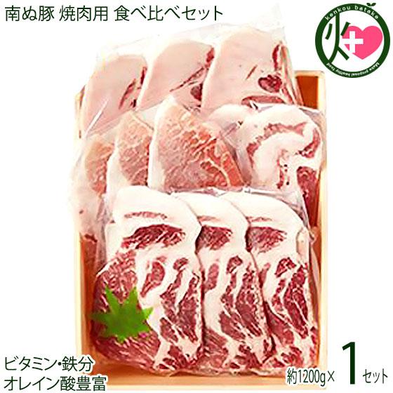 ギフト 南ぬ豚 焼肉用 食べ比べ ３種の部位セット 1200g ケレス沖縄 石垣島特選ギフト やえやまファーム ビタミンB1豊富