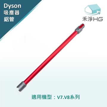 【禾淨家用HG】 Dyson戴森 適用V7.V8/SV10.SV11系列 副廠吸塵器配件 紅色延長鋁管  (1入/組)