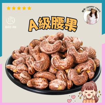 【現貨】越啡｜最新效期🌟越南腰果 調味腰果 去殼腰果 真空腰果 BAZAN-Hạt điều rang muối