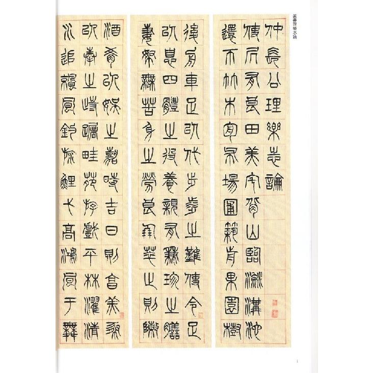 楊沂孫(ようぎそん)　篆書理楽志論　清代篆書名家経典　中国語書道 #26472;沂#23385;　篆#20070;理#20048;志#35770;