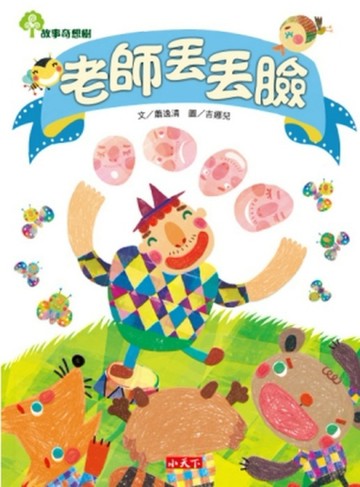 老師丟丟臉[二手書_良好]