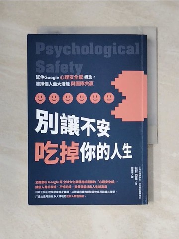 【書寶二手書T1／財經企管_X7Z】別讓不安吃掉你的人生：延伸Google心理安全感概念，發揮個人最大潛能與團隊共贏_松村亞里, 鍾嘉惠