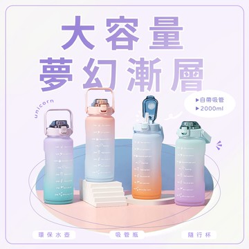 現貨出清-極美!夢幻漸層大容量吸管水壺 2000ml 吸管瓶 水杯 杯子 隨行杯 環保杯 水瓶 Unicorn