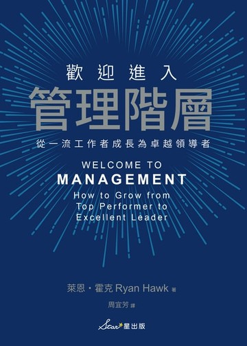 【電子書】歡迎進入管理階層：從一流工作者成長為卓越領導者