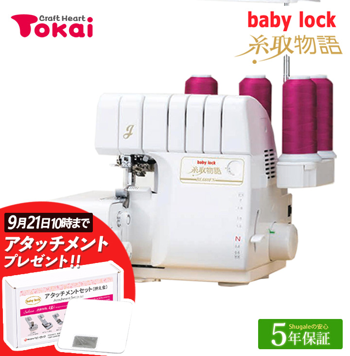 ロックミシン 糸取物語 ベビーロック Wave Jet BL69WJ 針とトリムビンプレゼント 2本針4本糸 ウェーブロック babylock 自動糸調子