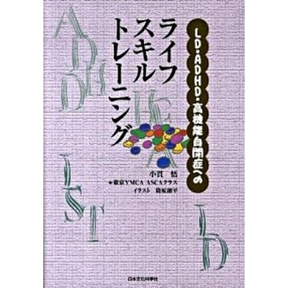 ＬＤ・ＡＤＨＤ・高機能自閉症へのライフスキルトレ-ニング    日本文化科学社 小貫悟（単行本（ソフトカバー）） 中古