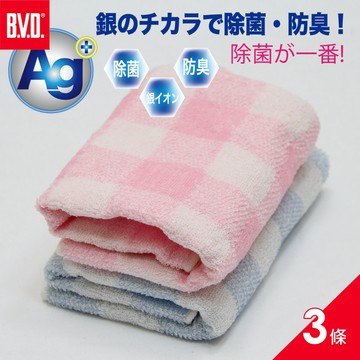 【BVD】限定特惠組!銀纖維格子毛巾3入(73X34cm)-防臭 純棉 抑菌(BT11005)