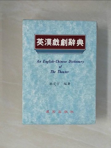 【書寶二手書T1／字典_XZC】英漢戲劇辭典_杜定宇編