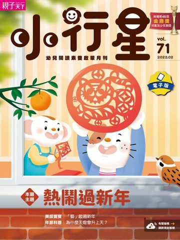 【電子書】小行星幼兒誌2月號/2022第71期