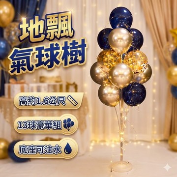 胎王 生日氣球套組 地飄氣球樹 慶生派對佈置｜空飄氣球多色選擇節慶必備