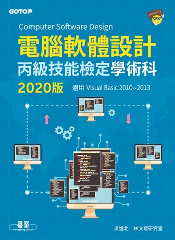 【電子書】電腦軟體設計丙級技能檢定學術科(適用Visual Basic)｜2020版