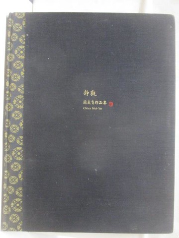 【書寶二手書T1／藝術_EET】高_靜觀:簡美育作品集