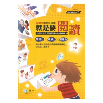 世一國小【閱讀理解養成02】就是要閱讀中年級