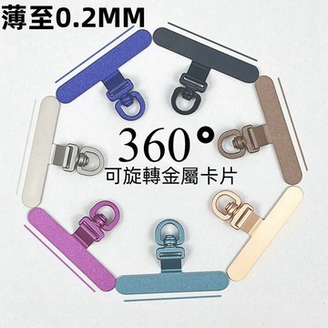 最新款0.2mm金屬墊片 旋轉墊片 掛繩墊片 掛繩夾片 超薄 手機背夾 手機掛繩 墊片 掛片
