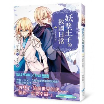 妖孽王子的救國日常04（完）為你獻上的結局【城邦讀書花園】