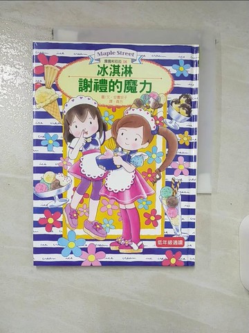 【書寶二手書T7／兒童文學_SPC】冰淇淋謝禮的魔力_安晝安子
