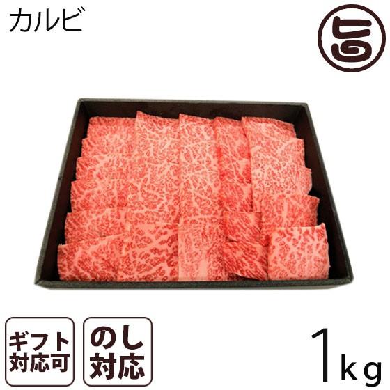 A4-5等級のきたかみ牛 カルビ焼肉 1kg（８〜10人前） 岩手県 ブランド牛 カルビ 焼肉用　贈答用 プレゼント ギフト